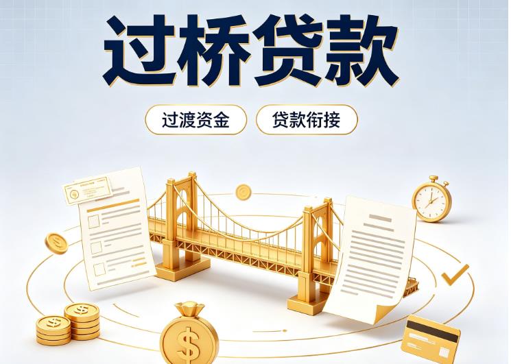 北京西城区2债务重组|北京西城区2过桥资金|北京西城区2信用贷垫资